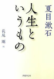 人生というもの ＰＨＰ文庫／夏目漱石【著】，長尾剛【編】