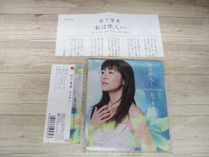 CD / 私は旅人・・・ / 松下里美 /『D22』/ 中古