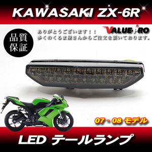 KAWASAKI カワサキ ZX-6R ZX-10R 07-08 ZRX1200DAEG テールランプ LED ウインカー付 スモーク