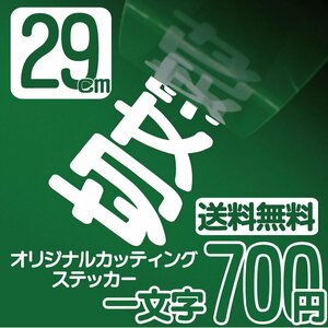 カッティングステッカー 文字高29センチ 一文字 700円 切文字シール インライン エコグレード 送料無料 フリーダイヤル 0120-32-4736