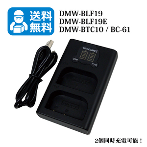 ★送料無料★　DMW-BLF19 / BP-61　パナソニック 　シグマ　（2個同時充電可能！）　互換充電器　1個　DC-GH5 / DC-GH5S / DC-GH5M