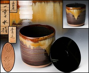 【SAG】高取喜恵 高取焼一重口水指 共箱 栞 塗蓋 茶道具 本物保証