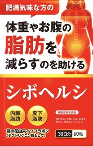 ◆賞味期限 2025.11 送料無料(匿名/追跡/補償) ダイエット サプリ 内臓脂肪 皮下脂肪 シボヘルシ シボヘルプ 葛の花配合 30日分