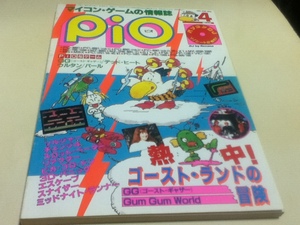 PC雑誌 マイコン・ゲームの情報誌 pio ピオ 1985年 4月号 特集 熱中！ゴースト・ランドの冒険 付録ソノシート付き