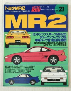 ハイパーレブ　HYPER REV　Vol.21　トヨタMR2 チューニング&ドレスアップ徹底ガイド　TOYOTA MR2