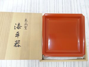 s001 J3 保管品 木瓜型 漆平器 23.5cm角 京都伝統工芸館 竣工記念品 共箱　茶道具/茶事/茶器/下出祐太郎/もっこう/菓子器