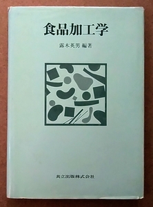 共立出版 露木英男 食品加工学