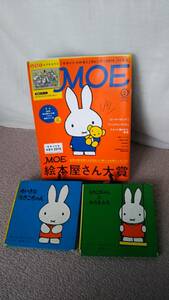 【ディック・ブルーナのうさこちゃん本・2冊付き】『MOE（モエ）2016年2月号』付録無し/絵本屋さん大賞//送料無料/