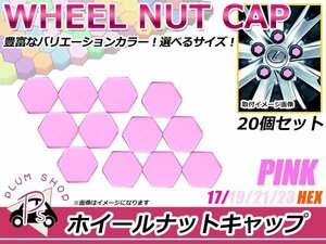 送料無料 20個セット シリコン製 ナット キャップ 17mm ピンク