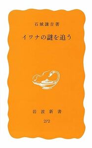 イワナの謎を追う (岩波新書 黄版 272) 新書 1984/7/20 石城 謙吉 (著)