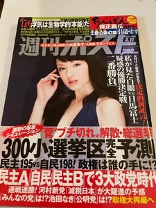 週刊ポスト2011/3/11　栗山千明小向美奈子簾内友里恵北川景子篠田麻里子菅野美穂吉瀬美智子井川遥山田優武井咲中谷美紀