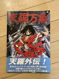 【絶版】天羅万象ソースブック（TRPGサプリメント）　　ホビージャパン　渡辺ヒロシ　井上純弌　小川雅史