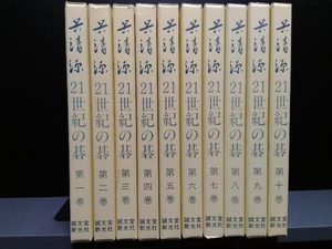 呉清源著　21世紀の碁　10冊セット