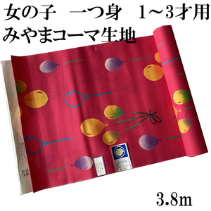 H1547 訳アリ 未仕立て 京都 高級 女の子 1~3才用 一つ身 3.8m 1丈 浴衣 反物 綿100％ 着物 リメイク ハンドメイド 夏祭り 和風 和柄