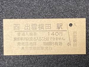 JR西日本 木次線 出雲三成駅 140円 硬券入場券 1枚 No5737
