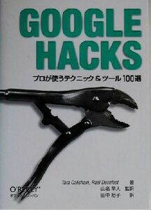 ＧＯＯＧＬＥ　ＨＡＣＫＳ プロが使うテクニック＆ツール１００選／タラカリシェイン(著者),ラエルドーンフェスト(著者),山名早人(訳者),田