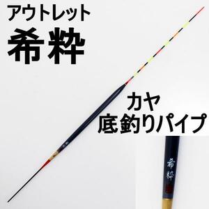 アウトレット へら浮き 希粋(きすい) カヤ 底釣りパイプ 1号 (out-in-10204-1)