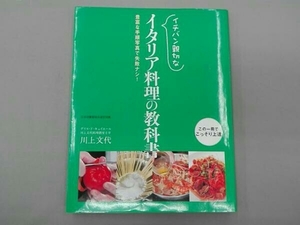 イチバン親切なイタリア料理の教科書 /川上文代