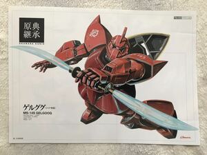 雑誌 ガンダムエース 付録 ミニポスター ピンナップ 原典継承 032 シャア専用ゲルググ 大河原邦男 裏面 MSイグルー2重力戦線