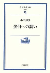 中村吉右衛門 岩波現代文庫　文芸４／小宮豊隆(著者)