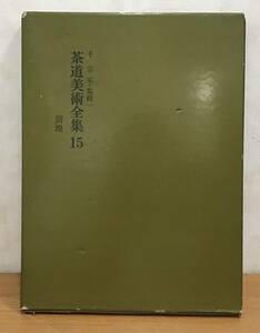 ☆☆送料無料☆☆千宗室・監修 茶道美術全集 15 裂地 淡交社 昭和45年発行 茶道 茶 趣味 1冊