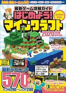 (説明必読)はじめよう！ マインクラフト 2020令和SPECIAL～最新テクニック570以上! 電子書籍版