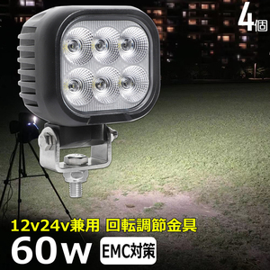 0801-60w 【4台セット】LED ワークライト LED作業灯 集魚灯 60w 12v24v タイヤ灯 路肩灯 サーチライト デッキライト 投光器 バックランプ 