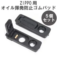 ZIPPO用　オイル揮発防止　黒ゴムパッド