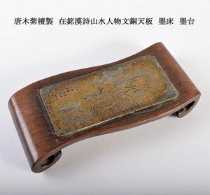 中国美術　唐木紫檀製　在銘漢詩山水人物文銅天板　墨床　墨台　古玩　CHK4