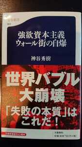 【送料無料】神谷秀樹『強欲資本主義 ウォール街の自爆』★新書初版・帯つき