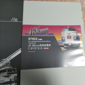 ★極上美品：1円〜 TOMIX　97952 JR485 1000系特急電車（こまくさ）セット