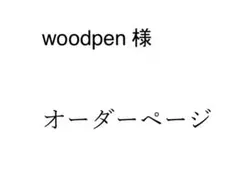 woodpen様　専用オーダーページ