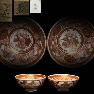 煎茶碗　2客　九谷焼　浅井一毫　金彩赤絵　人物図　時代物　煎茶道具　茶器　共箱