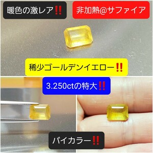 1.5万円スタート！『 3.250ctの特大サイズ！』激レアな暖色！非加熱！稀少なゴールデンイエローのバイカラー！