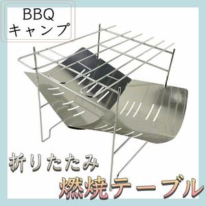 【送料無料】★新品★ 燃焼テーブル 折りたたみ焚き火台 BBQ テーブル アウトドア キャンプ