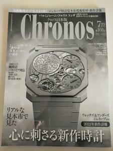 Chronos/クロノス　日本版　2022年7月号　No.101　2022年新作詳報　心に刺さる新作時計　【即決】