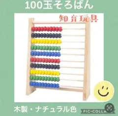 木製 100玉そろばん ナチュラル色 知育玩具 モンテッソーリ 子供