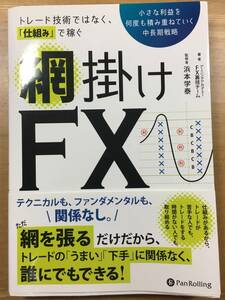 「トレード技術ではなく、仕組みで稼ぐ 網掛けFX」　パンローリング　 (現代の錬金術師シリーズ 164)