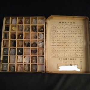 戦中戦後 鉱物標本 大日本鉱物教材社 国民学校 当時物 貴重