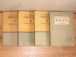 昔の参考書 解析読本4冊セット 昭和28～29年 高等学校 14.8×21cm(検索 和書古書和紙昭和中期日本文教出版