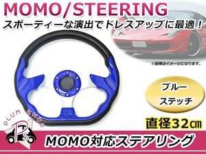 USDM MOMO モモ形状 ステアリング 320mm 32Φ ブルー 青 3本スポーク 競技用ハンドル スポーツカー レースカー