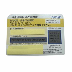 番号通知のみ★ANA株主優待券 有効期限2024年11月30日まで★ 送料無料