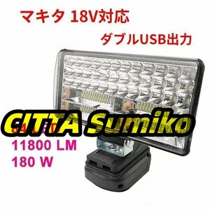 マキタ 18Vバッテリー対応 180W LEDライト 投光器　作業ライト　アウトドア　11800LM高強度　LOW　HI