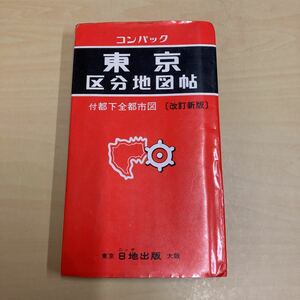 コンパック　東京区分地図帖