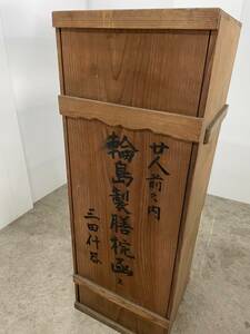 【D-064】輪島製膳椀 中古 激安 レトロ商品