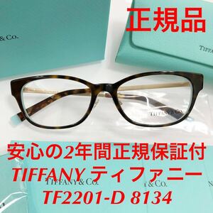 最終値下げ価格! 定価44,000円 メーカー保証付 TIFFANY ティファニー TF2201-D 8134 TF2201 2201 正規品 メガネフレーム 眼鏡 TIFFANY&Co