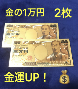 新品未使用☆2枚★金運アップ 金の1万円札 純金箔1万円 10000円 カラー版 24金メッキ 金運UPアイテム 幸運ゾロ目 一万円 金色 お守りに