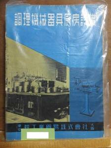 調理機器厨房設備カタログ　　　　　　　　　　　　　萩工業貿易株式会社調理機部