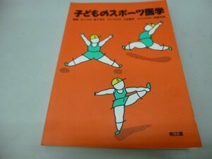 【中古】 子どものスポーツ医学