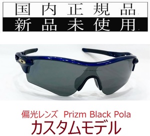 RL24-PBP 正規保証書 新品未使用 国内正規 オークリー OAKLEY レーダーロック RADARLOCK POLARIZED 偏光 アジアンフィット カスタム 9206